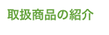 取扱商品の紹介