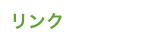 リンク